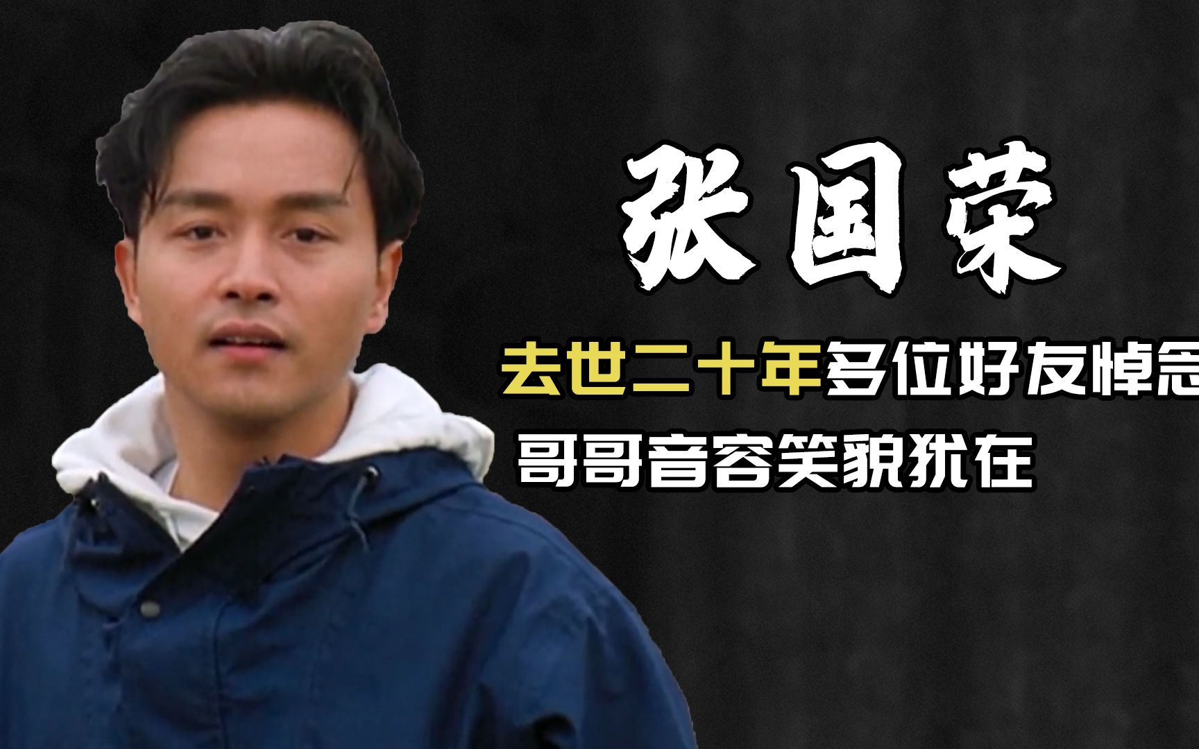 张国荣去世20周年众好友悼念,周慧敏分享照片,品冠弹唱风继续吹