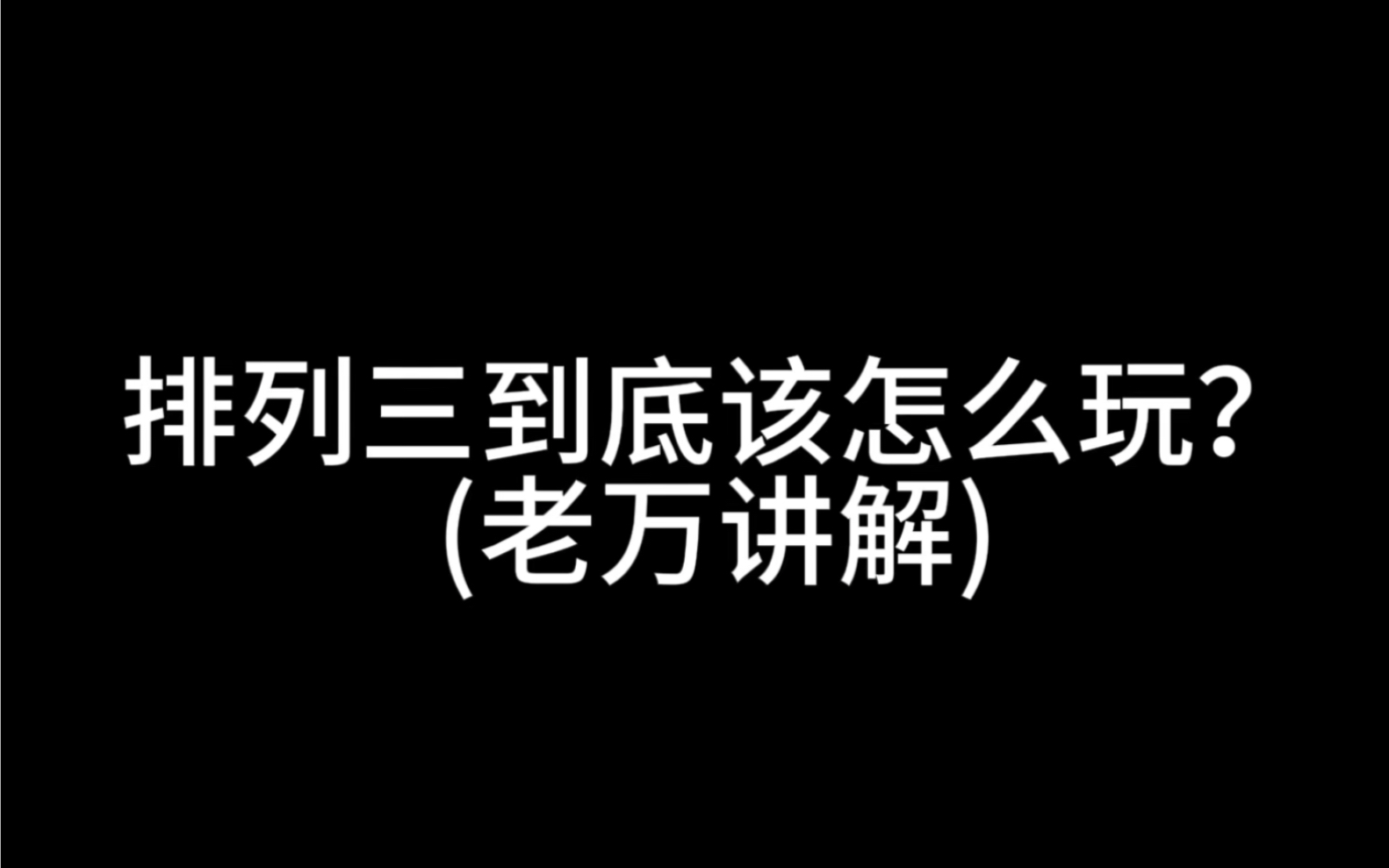 排列三到底该怎么玩?哔哩哔哩bilibili