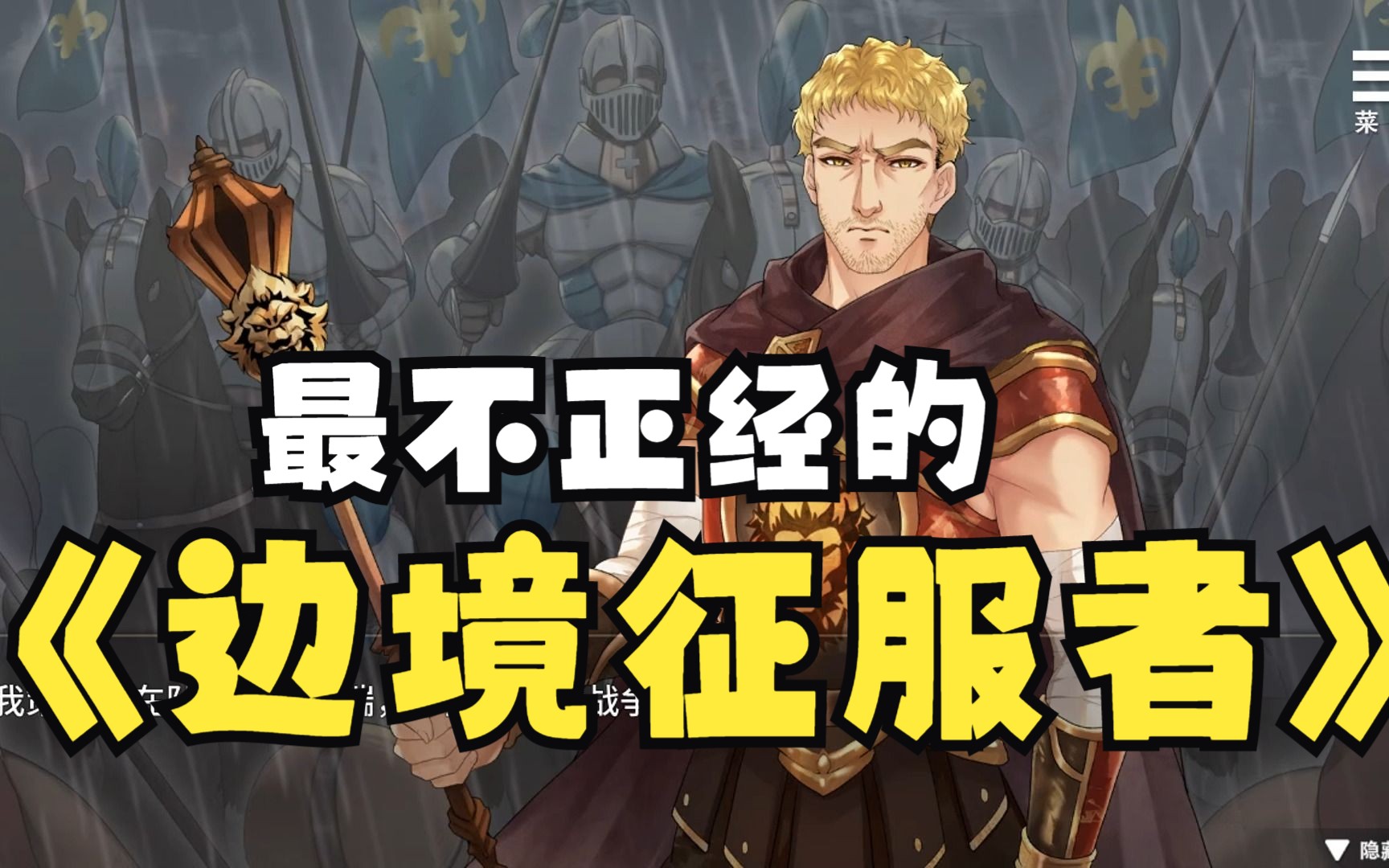 [图]边境征服者 V1.70官方中文步兵版+全回想