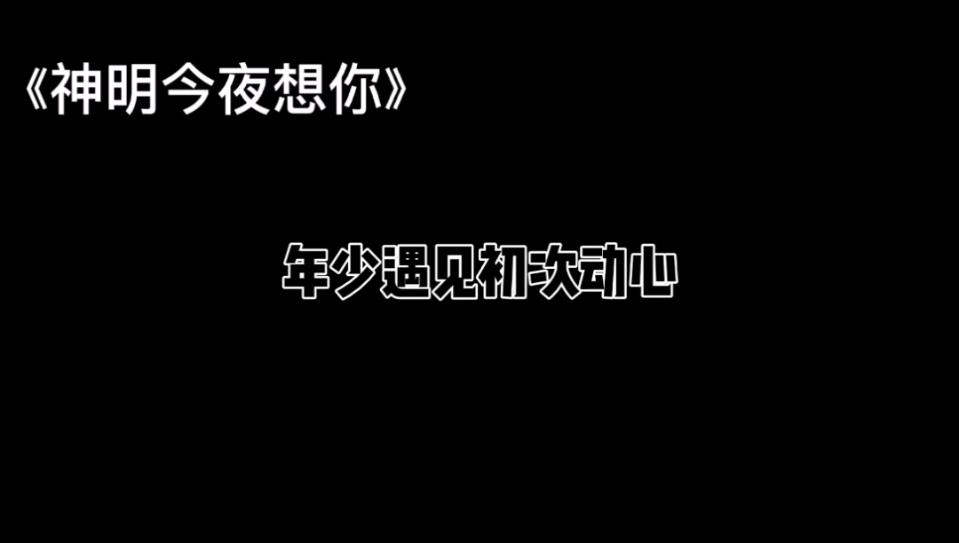 往后余生一直是他穗穗平安#神明今夜想你哔哩哔哩bilibili