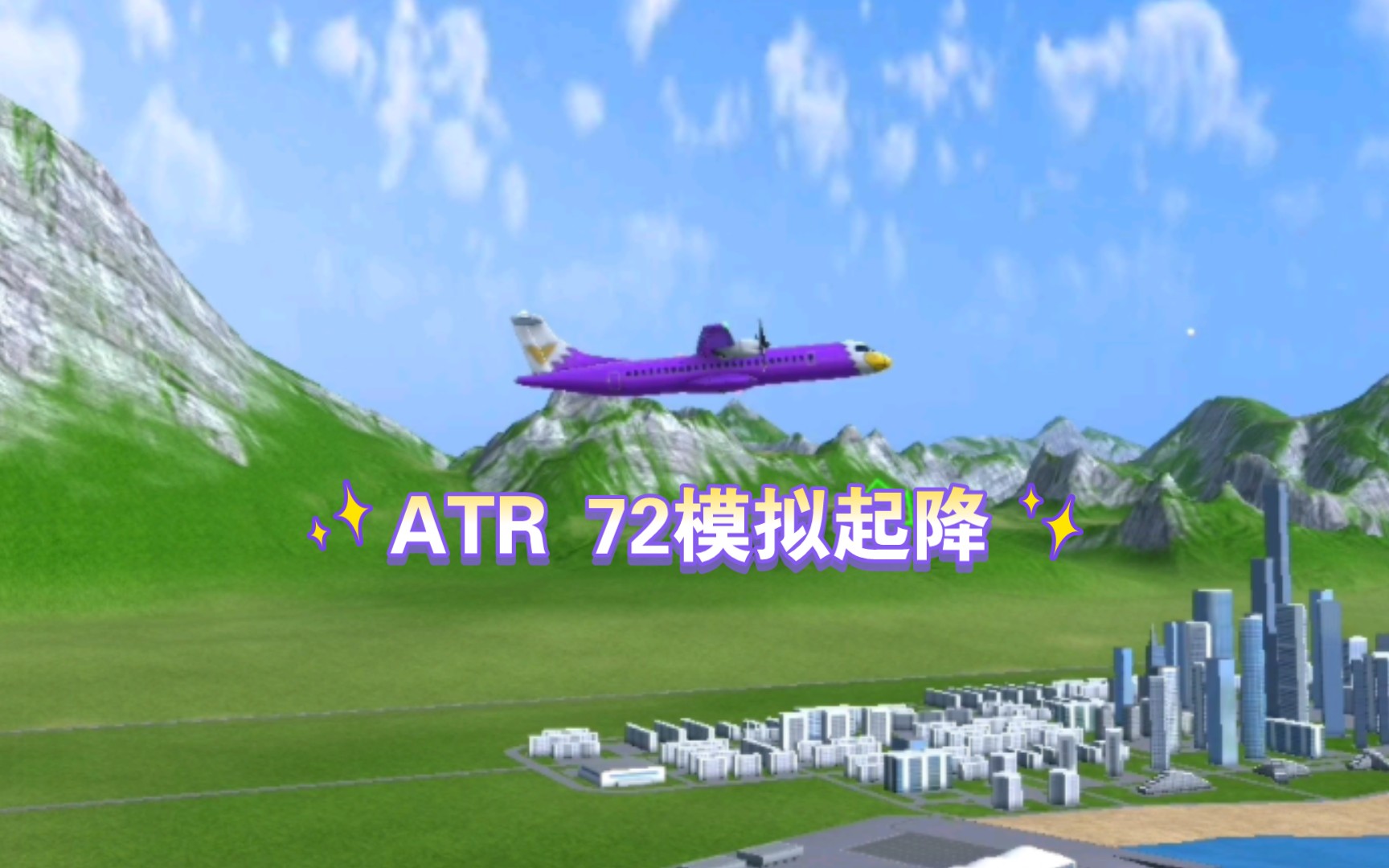 【涡轮螺旋桨飞机模拟器】atr 72:从一座小岛的东南段飞至西南北端