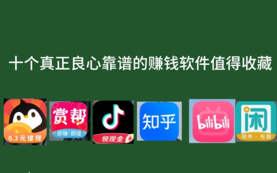 盘点10个良心靠谱的赚钱软件有手机就能做值得收藏不可错过