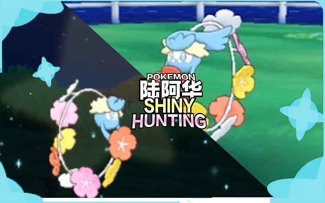 【阿华の究极日月】287次宝可度假地闪光花疗环环成功get!