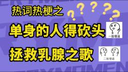 [图]近日热梗两曲：《每一个单身的人得砍头》《拯救乳腺之歌》