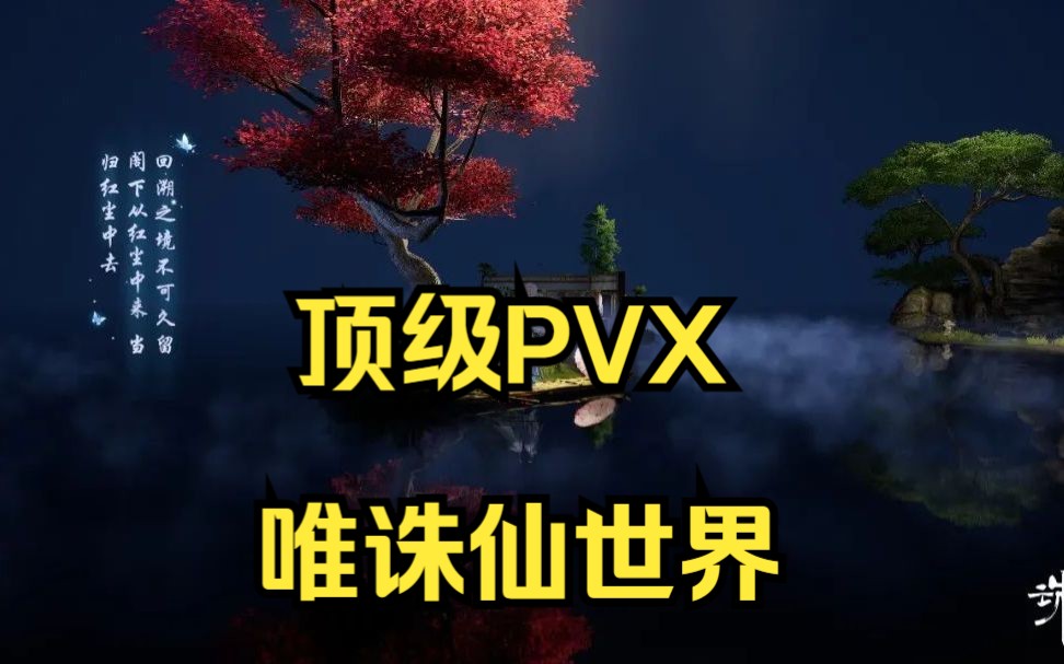 [图]顶级PVX！唯诛仙世界