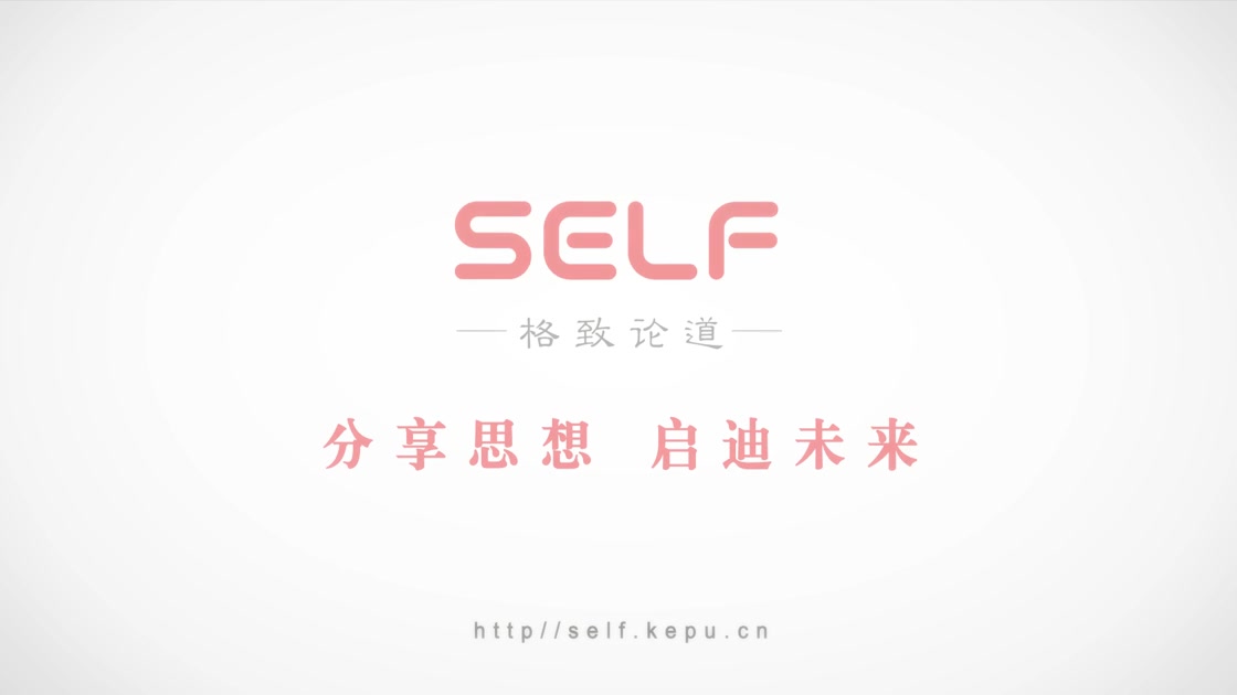 SELF格致论道哔哩哔哩bilibili