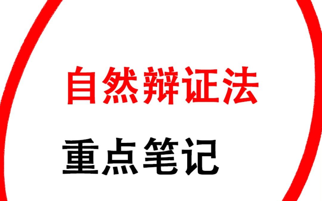 [图]考试零压力！《自然辩证法》重点总结＋笔记汇总＋试题练习！拒绝挂科！