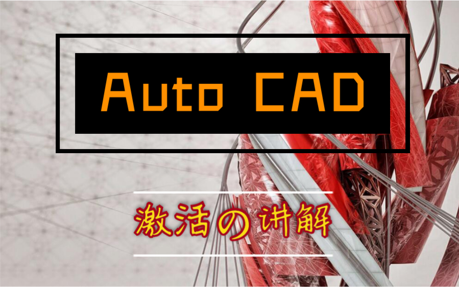 [图]Auto CAD 软件激活