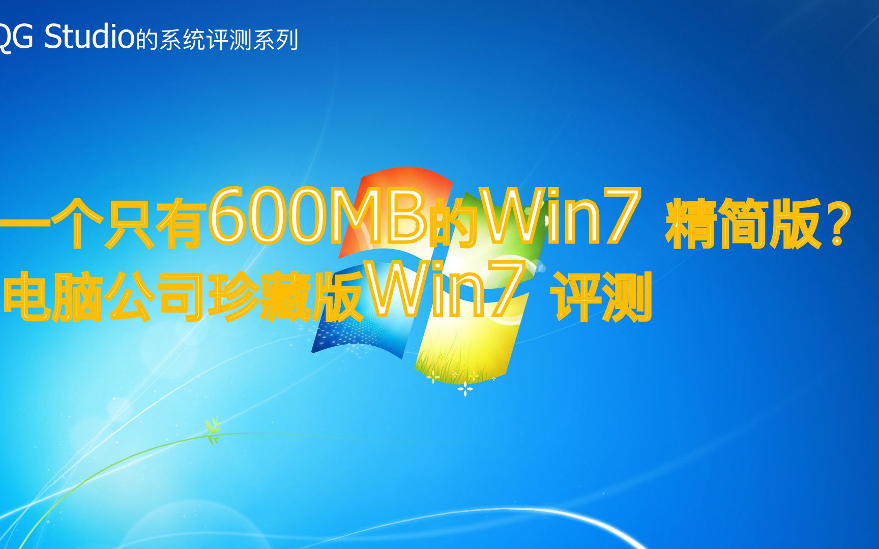 [粉丝给我的系统系列1]一个只有600MB的Win7?电脑公司珍藏版Win7精简版评测哔哩哔哩bilibili