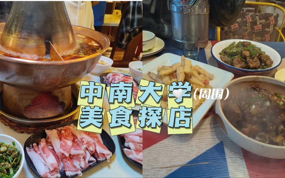 [图]中南大学周围美食探店，麓山南路等你来吃！老街口、京麟涮羊肉，秦九九油泼面、上厨、不挂科麻辣烫、亲古哟烤肉……