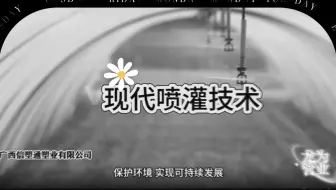 现代喷灌技术改变种植方式