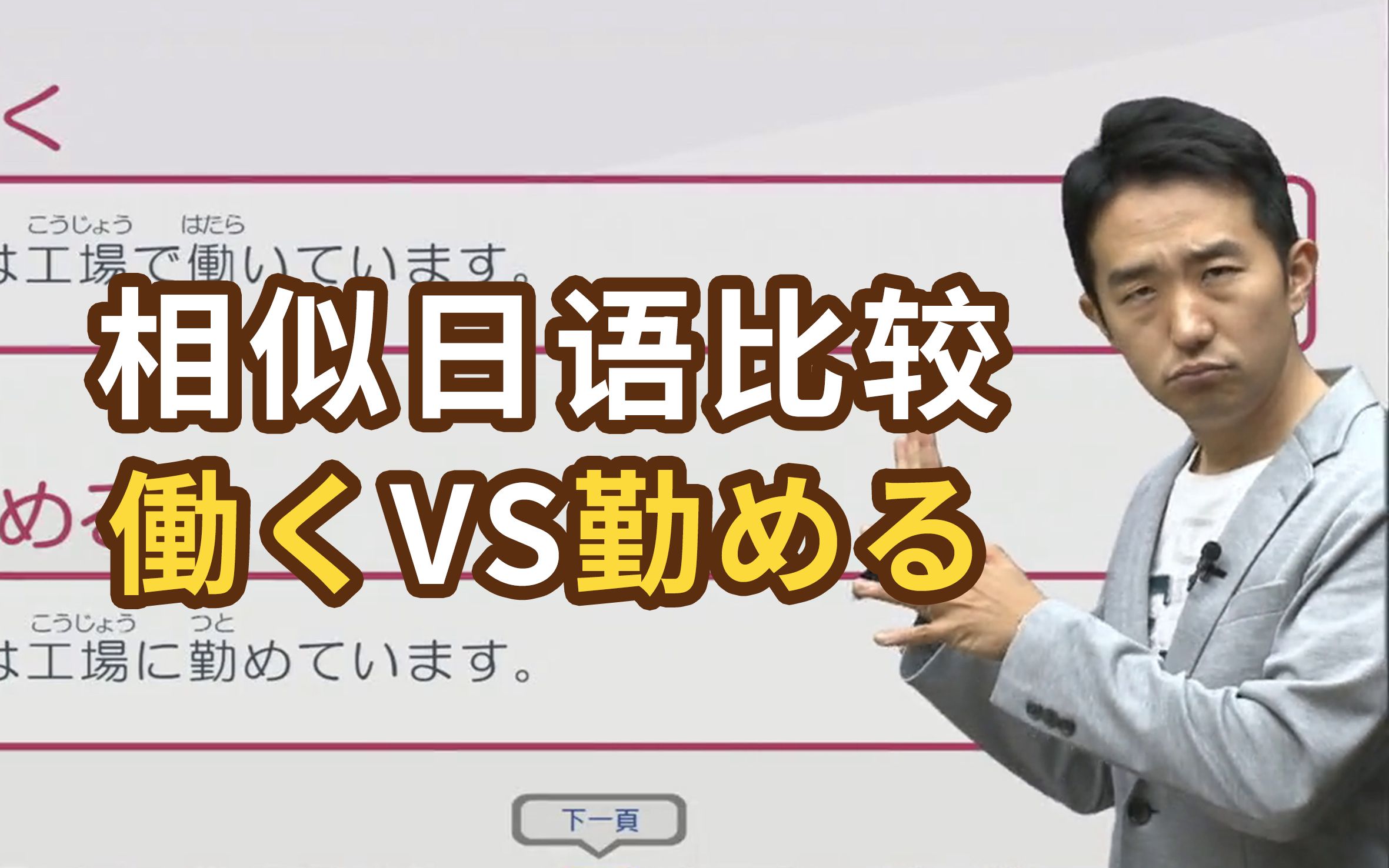 同样是“工作”，「働く」和「勤める」有什么区别？【日语相似词比较】