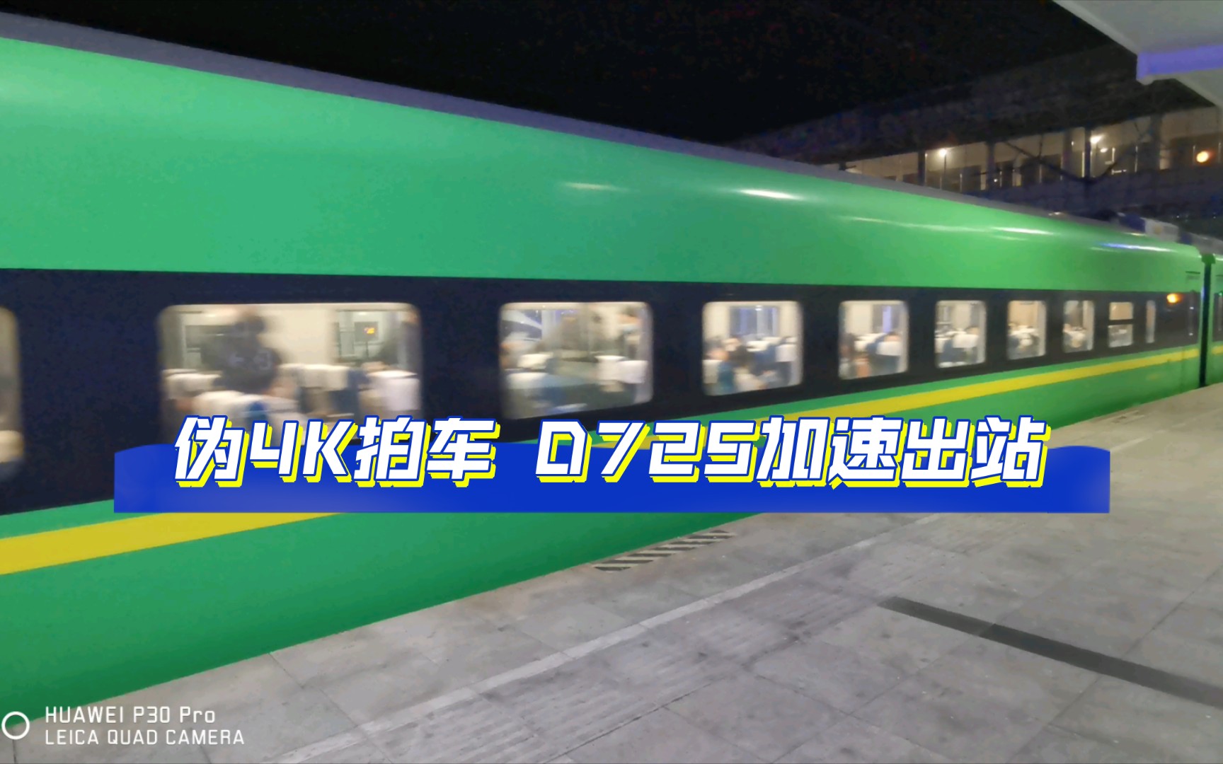 [伪4k拍车] d725(青岛北方向)加速出站
