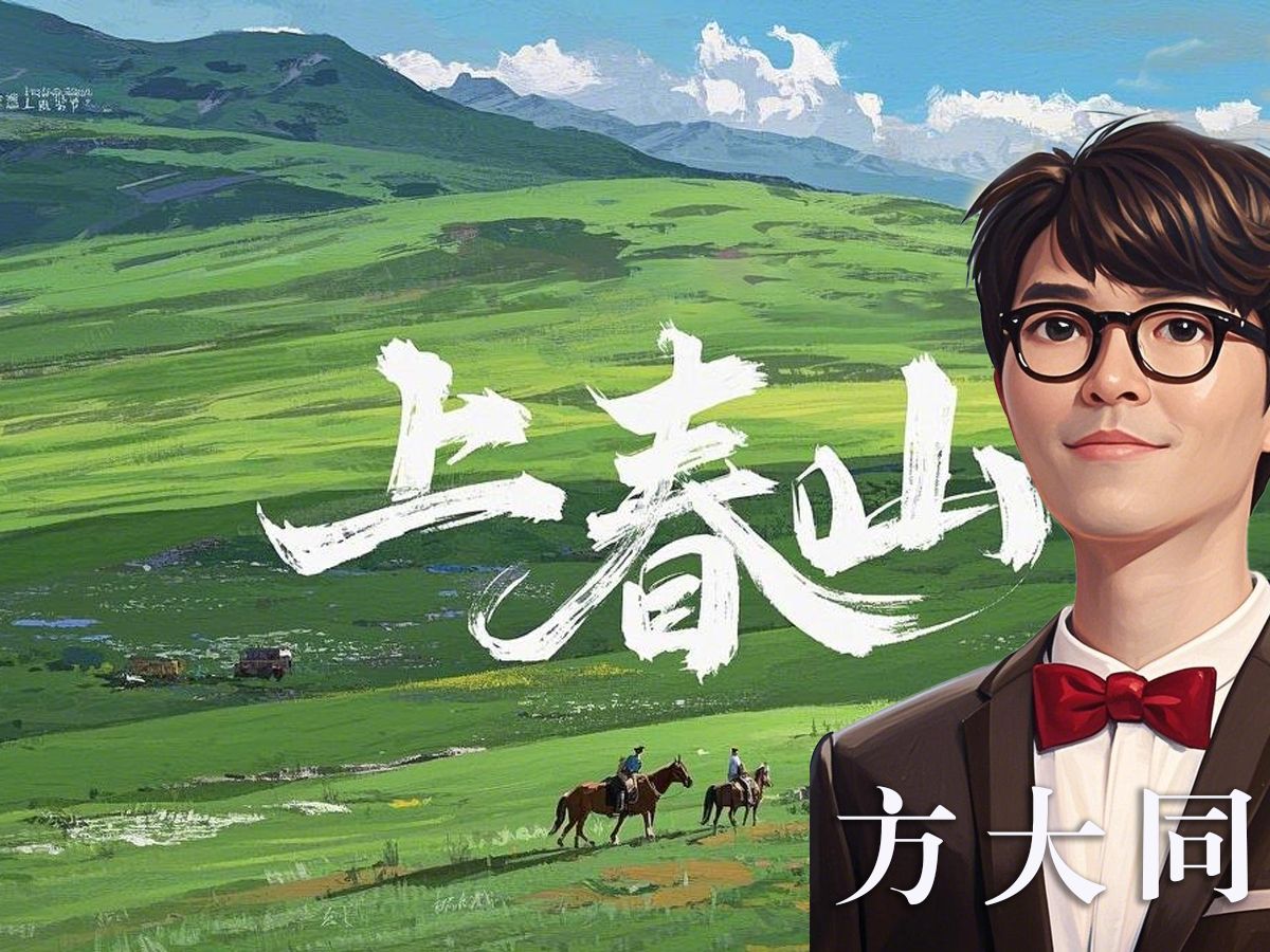 《上春山》方大同纯享版【Ai制作】哔哩哔哩bilibili