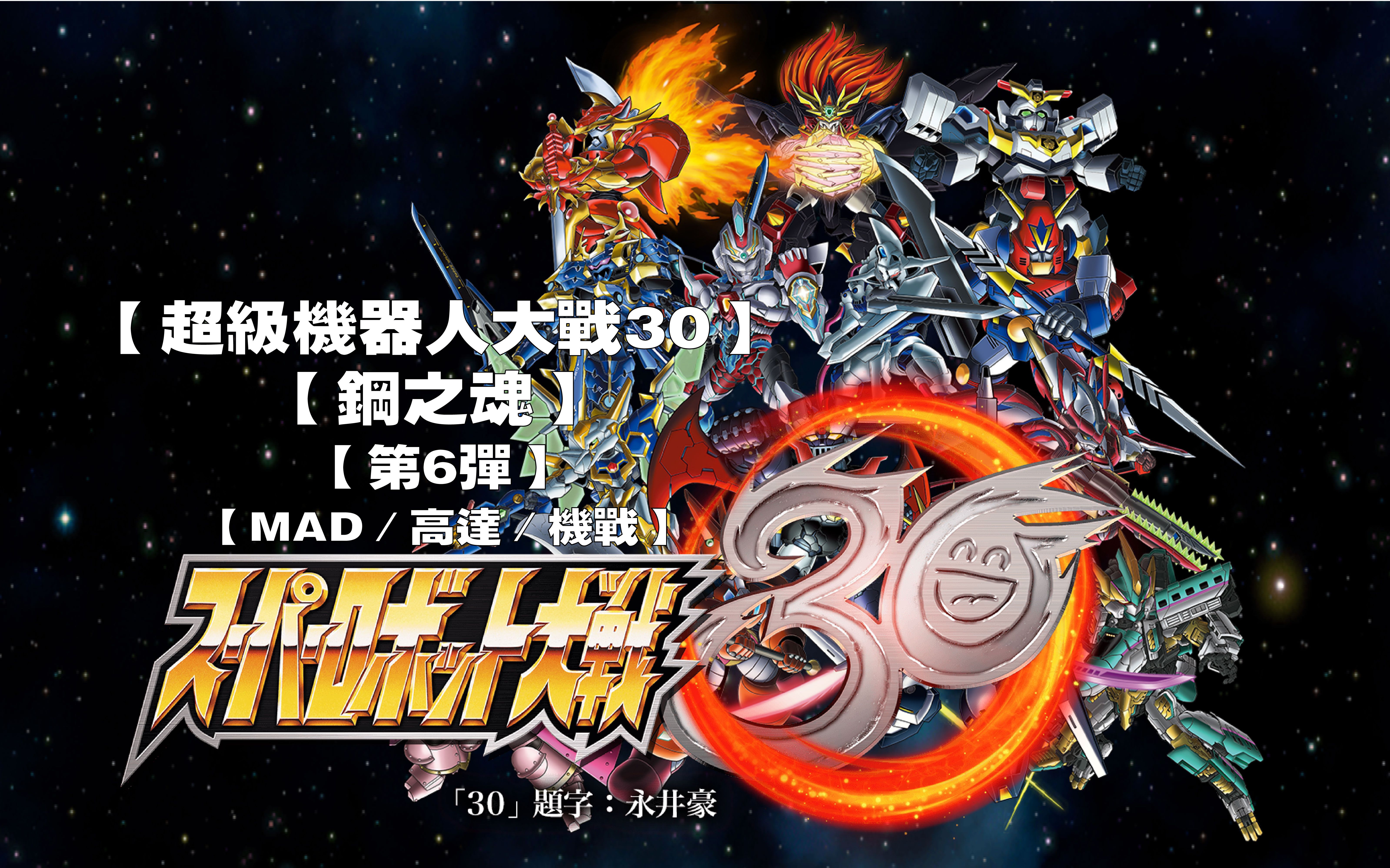 【mad/高达/机战】【第六弹】【超级机器人大战30】:送给多年热爱机战