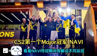 Download Video: 天生赢家！看看NAVI最后一分夺冠瞬间各个解说不同反应！恭喜NAVI获得Major冠军！