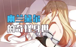 Download Video: 【崩坏3】12岁的幽兰黛尔，是个头铁的小姑娘