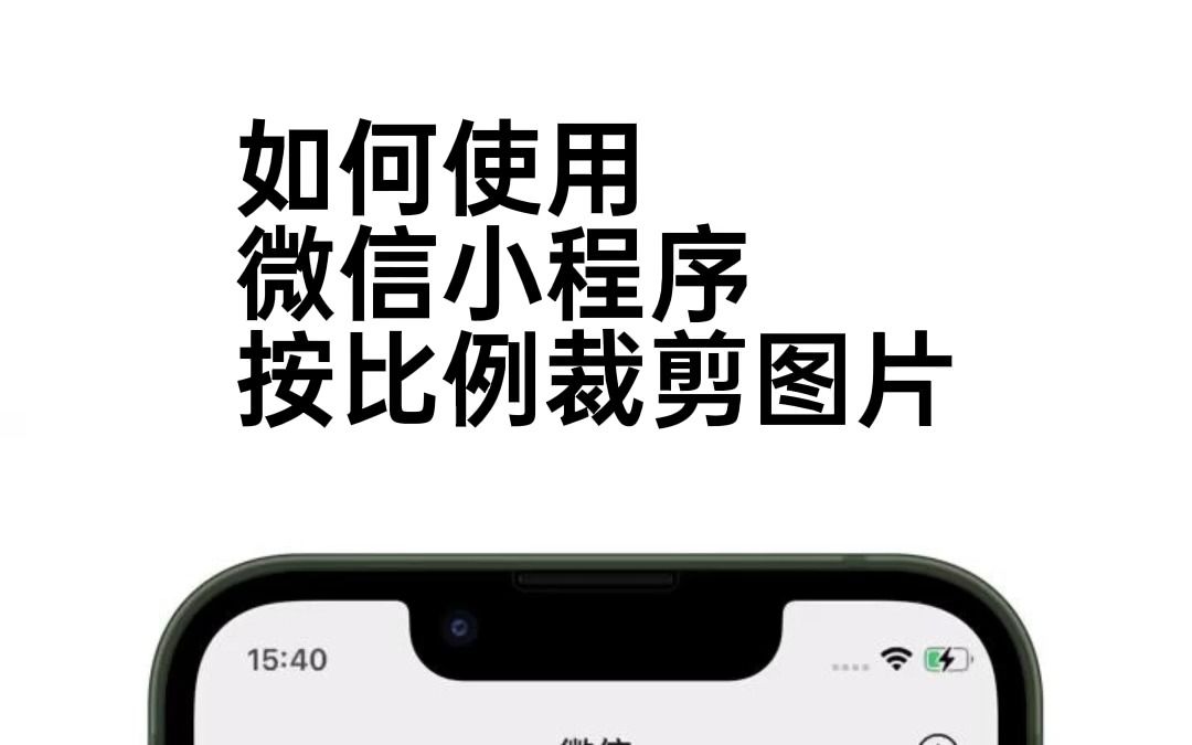 使用微信小程序批量按比例裁剪图片,支持1:1, 4:3等比例哔哩哔哩bilibili