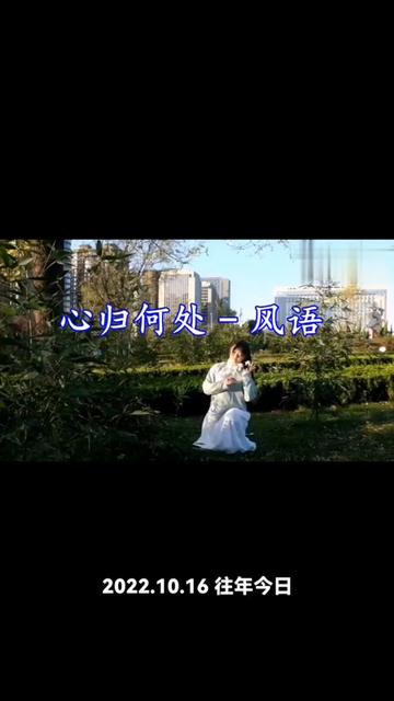 转发往年今日分享风语唱出的一首歌曲《心归何处》纯属娱乐!