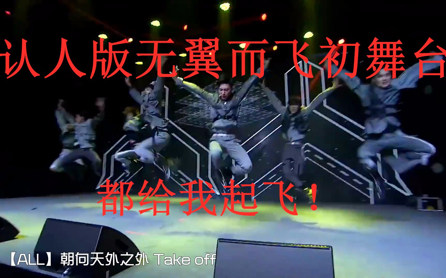 【wayv威神v】无翼而飞首秀初舞台字幕认人版take off无水印收藏级