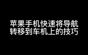 Download Video: 《没有华为手机的我，只能在IPhone上摸索如何快速流转导航到问界M5上》