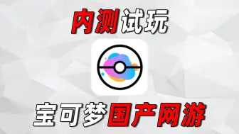 Tải video: 国产宝可梦网游？！PokeDestiny试玩！