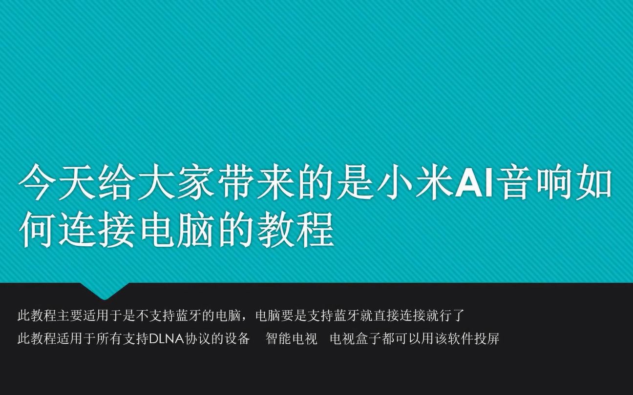 小米AI音响连接电脑教程 也可以用于其他的智能设备哔哩哔哩bilibili