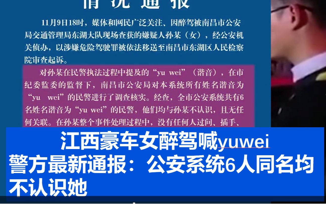 江西豪车女醉驾喊yuwei 警方深夜通报:公安系统6人同名均不认识她哔哩哔哩bilibili