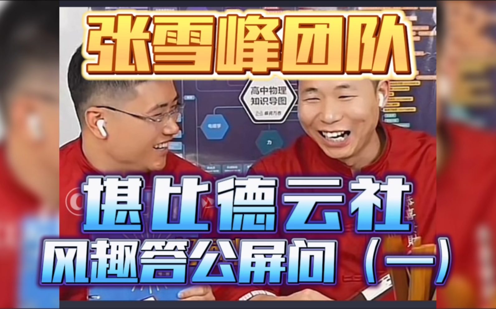 张雪峰团队老师有德云社潜质,直播间答公屏问风趣幽默,第一集