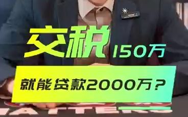 北京中小微企业,交税150万,能贷款2000万吗 ?哔哩哔哩bilibili