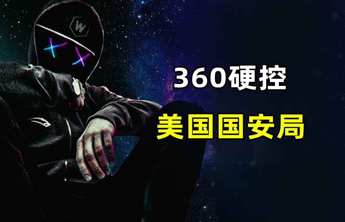 把360全家桶装进美国特工电脑?360到底有多牛?哔哩哔哩bilibili