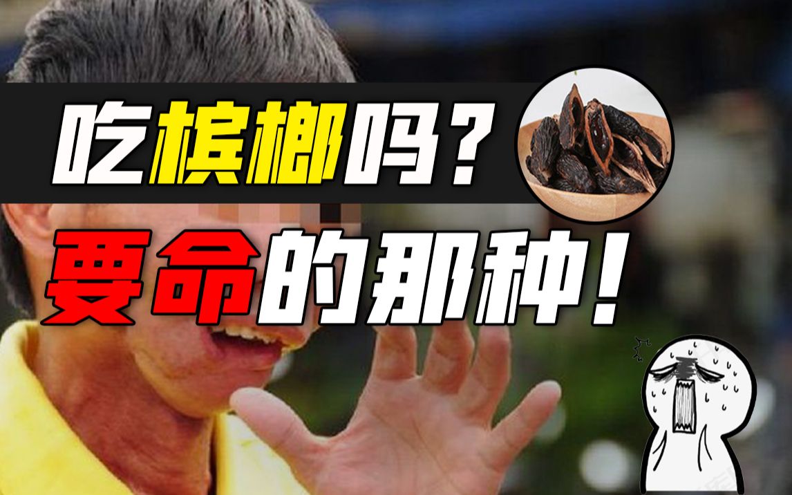 【冷水财经】吃槟榔吗?要命的那种!_哔哩哔哩_bilibili