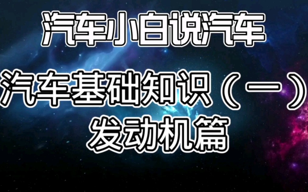 汽车基础知识(一):发动机篇哔哩哔哩bilibili