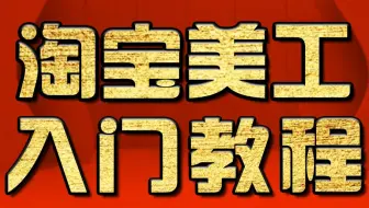 淘宝美工教程：人物合成教程  PS基础合成教程 PS美工教程