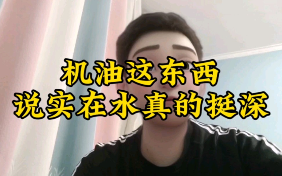 贪便宜吃大亏,购买了一箱疑似假机油哔哩哔哩bilibili