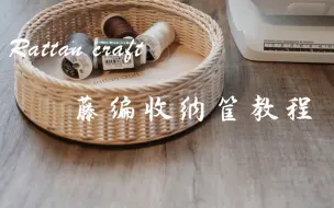 Video herunterladen: 【一只收纳筐】制作教程