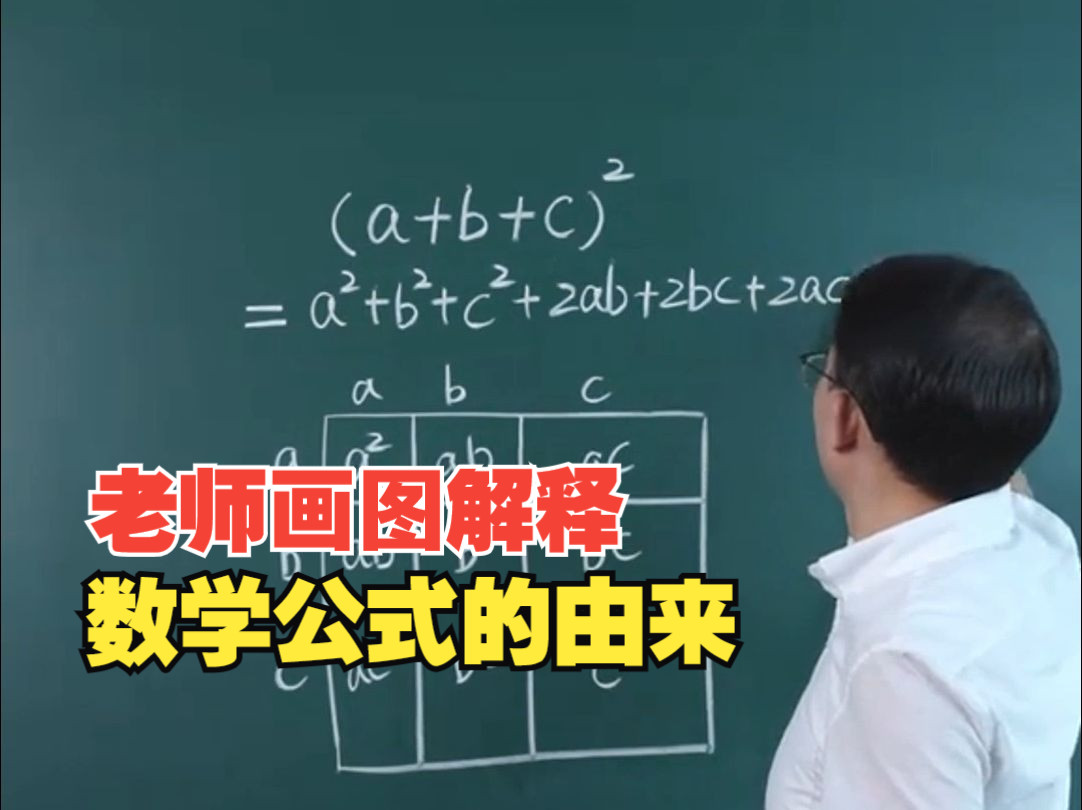 老师画图解释数学公式的由来,知其然必知其所以然,网友:教育在这一刻完成了闭环哔哩哔哩bilibili