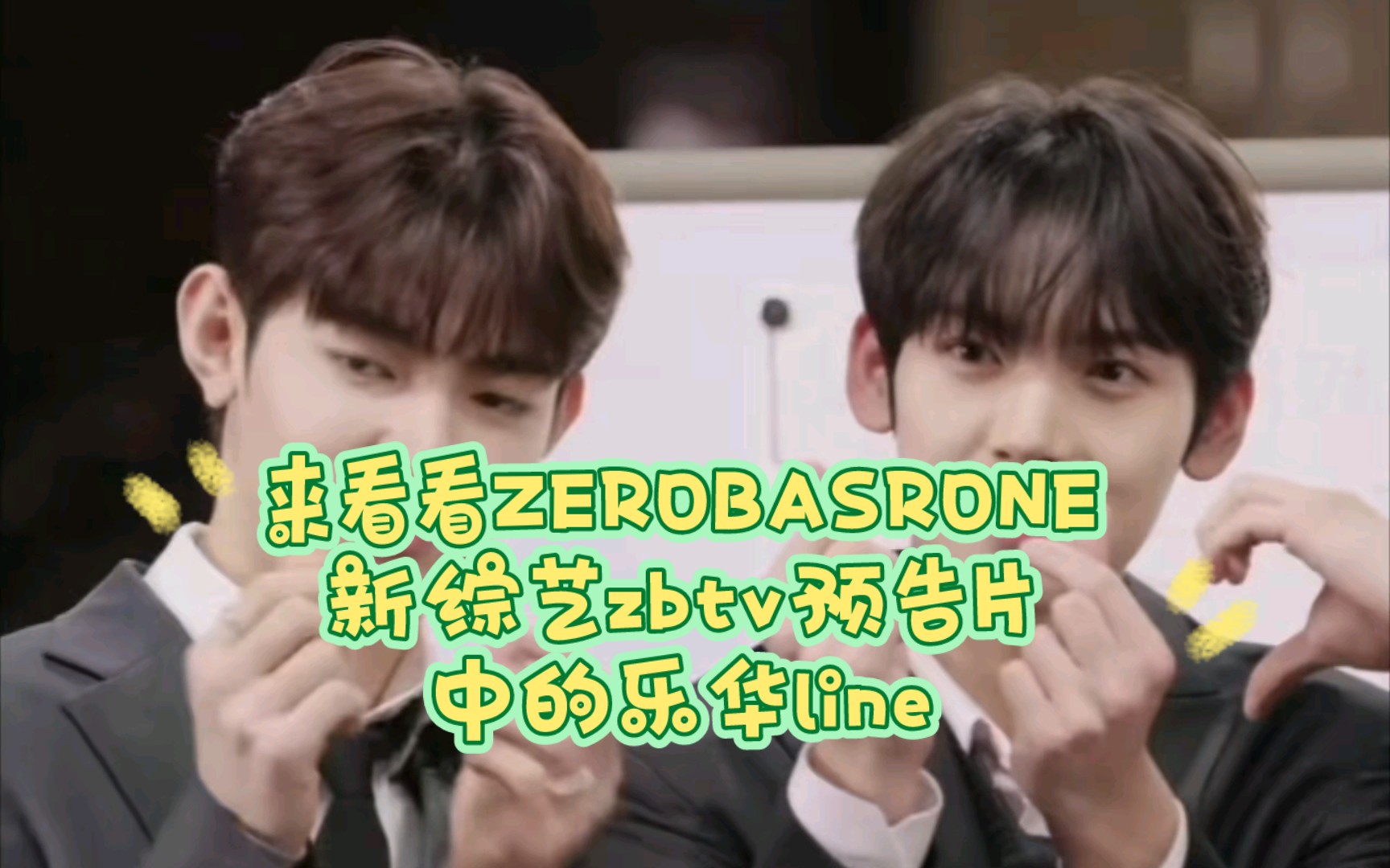 [乐华line]来看看ZEROBASRONE新综艺zbtv预告片中的乐华line 吧!!哔哩哔哩bilibili