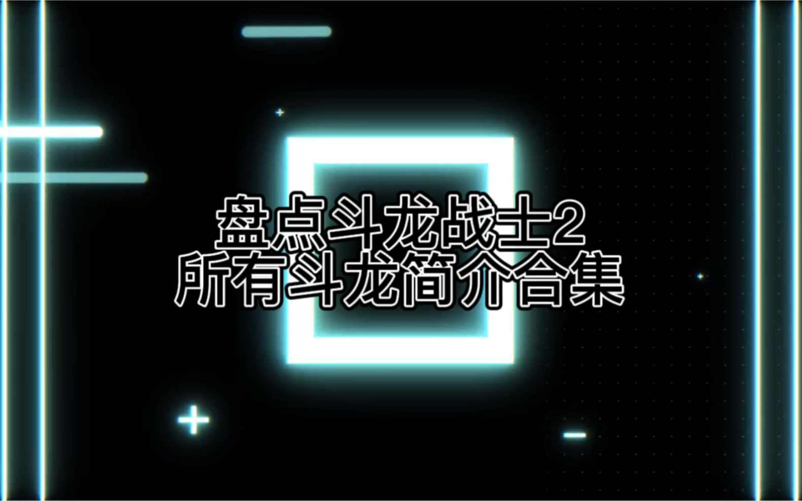 盘点:斗龙战士2所有斗龙简介合集哔哩哔哩bilibili