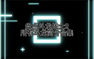 Download Video: 盘点：斗龙战士2所有斗龙简介合集