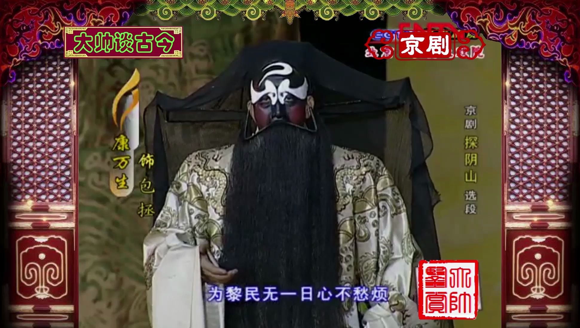 裘派名家康万生,演唱京剧《探阴山》选段,扶大宋锦华夷赤心肝胆