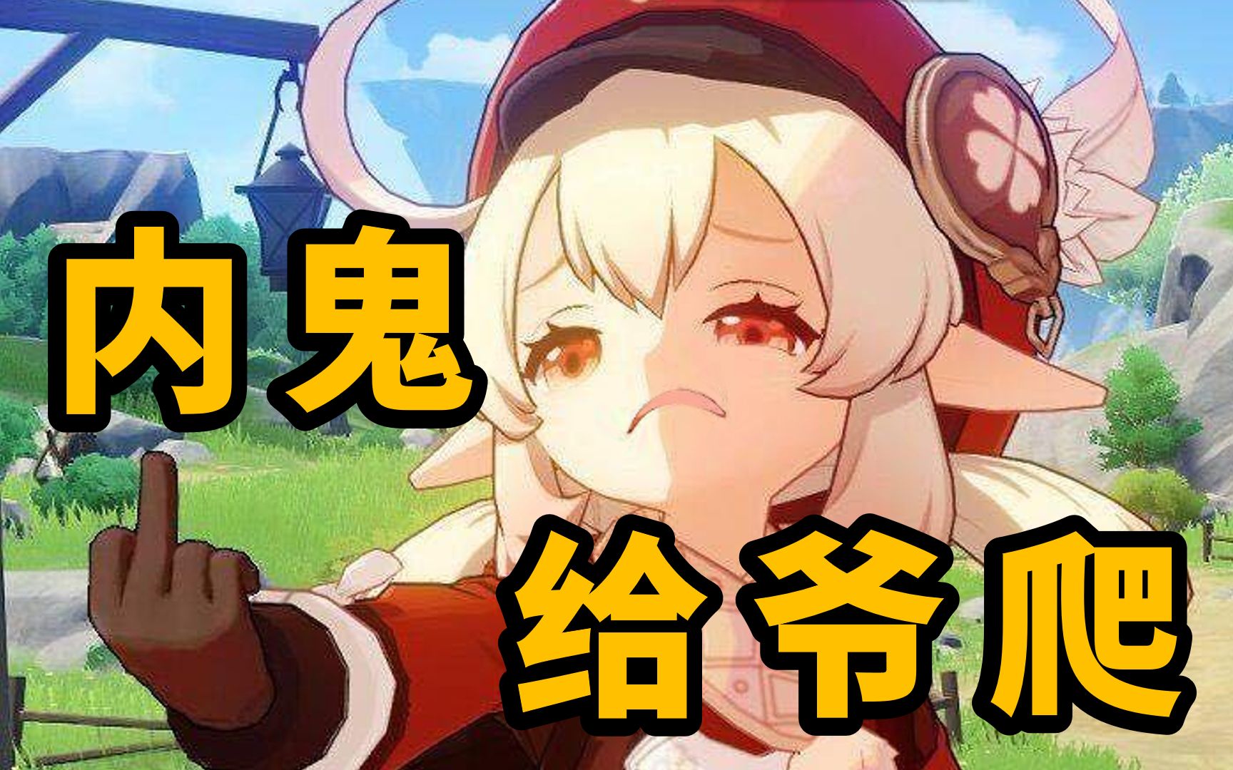 活动作品原神当内鬼很值得自豪吗