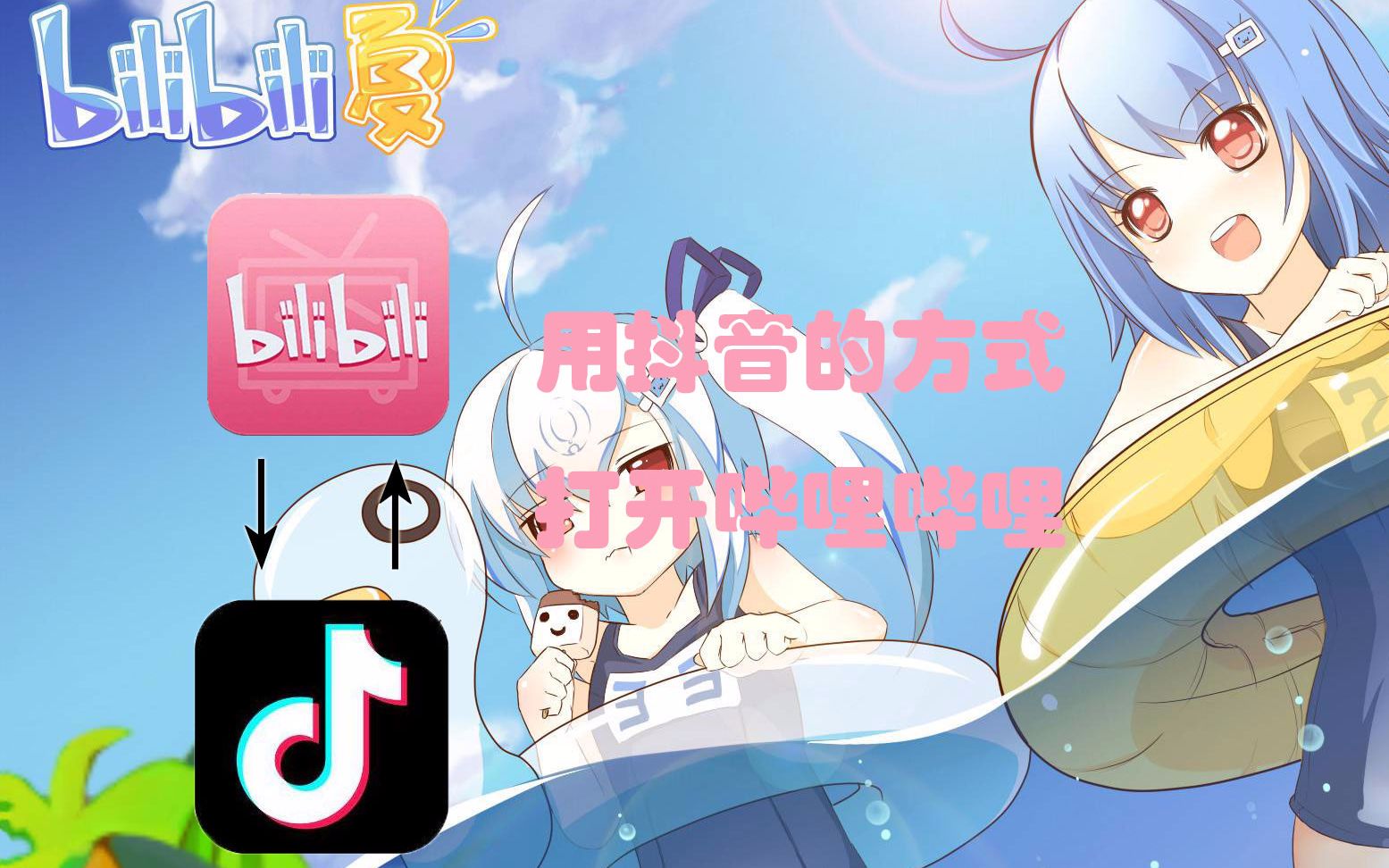 【哔哩哔哩抖起来】用抖音来打开哔哩哔哩哔哩哔哩bilibili