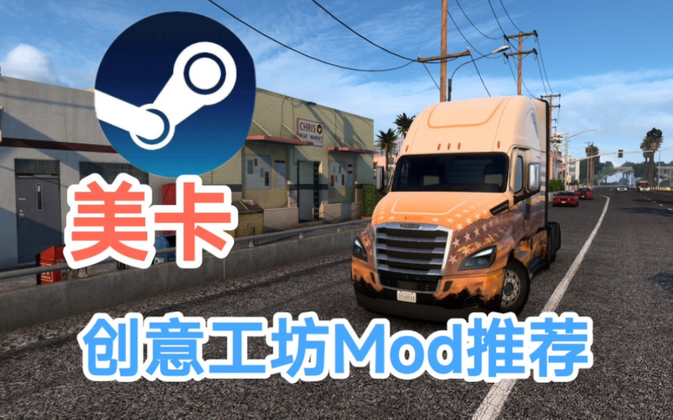 【美国卡车模拟】创意工坊实用MOD推荐欧洲卡车模拟2