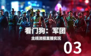 Download Video: 《看门狗：军团》主线流程直播实况03（11月5日/11月8日）