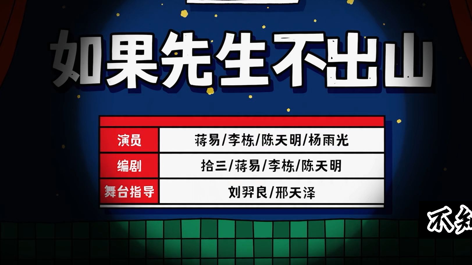 [图]【如果先生不出山】刘关张3.0敌军不是十五万是十五万零两个