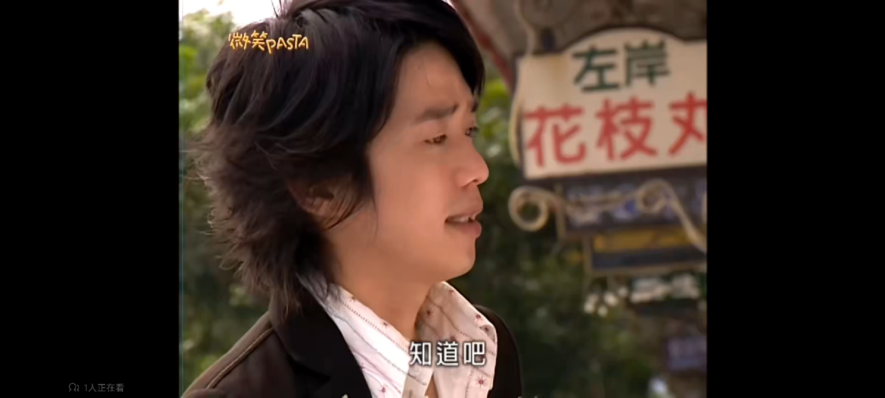 张栋梁《微笑pasta》ep17~01重新告白
