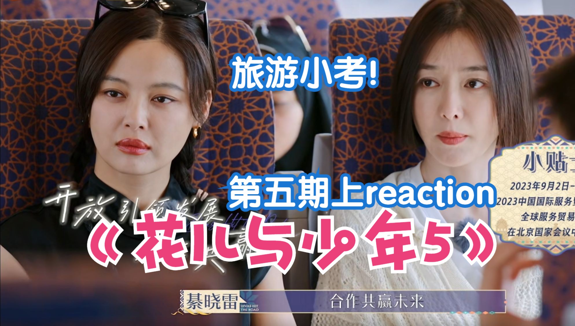 [图]【花儿与少年5reaction】EP05上：旅游小考！换导游辣！热巴和朵拉要当导游了哈哈哈哈哈！