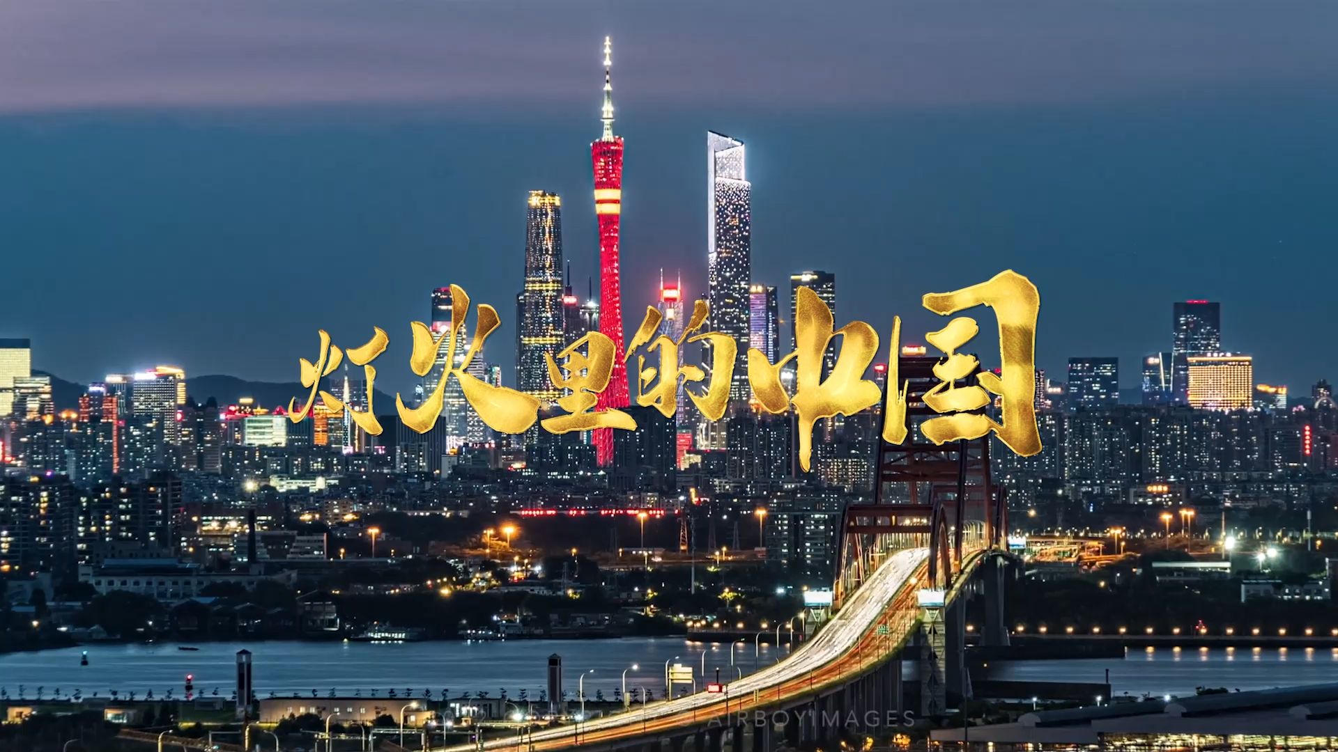 2024年歌声献礼75华诞《灯火里的中国》
