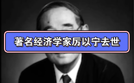 著名经济学家杰出的教育家、北京大学光华管理学院名誉院长厉以宁先生因病医治无效,于2023年2月27日19点31分在北京协和医院逝世,享年92岁.#厉以...